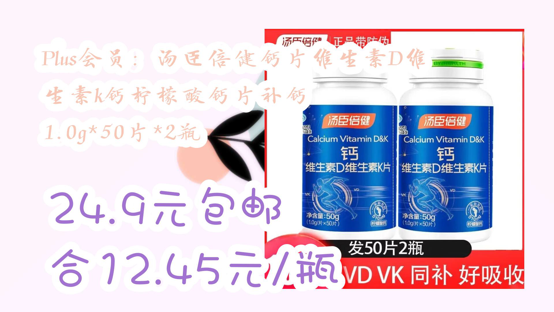 【京东优惠】Plus会员:汤臣倍健钙片维生素D维生素k钙柠檬酸钙片补钙 1.0g*50片*2瓶 24.9元包邮合12.45元/瓶哔哩哔哩bilibili