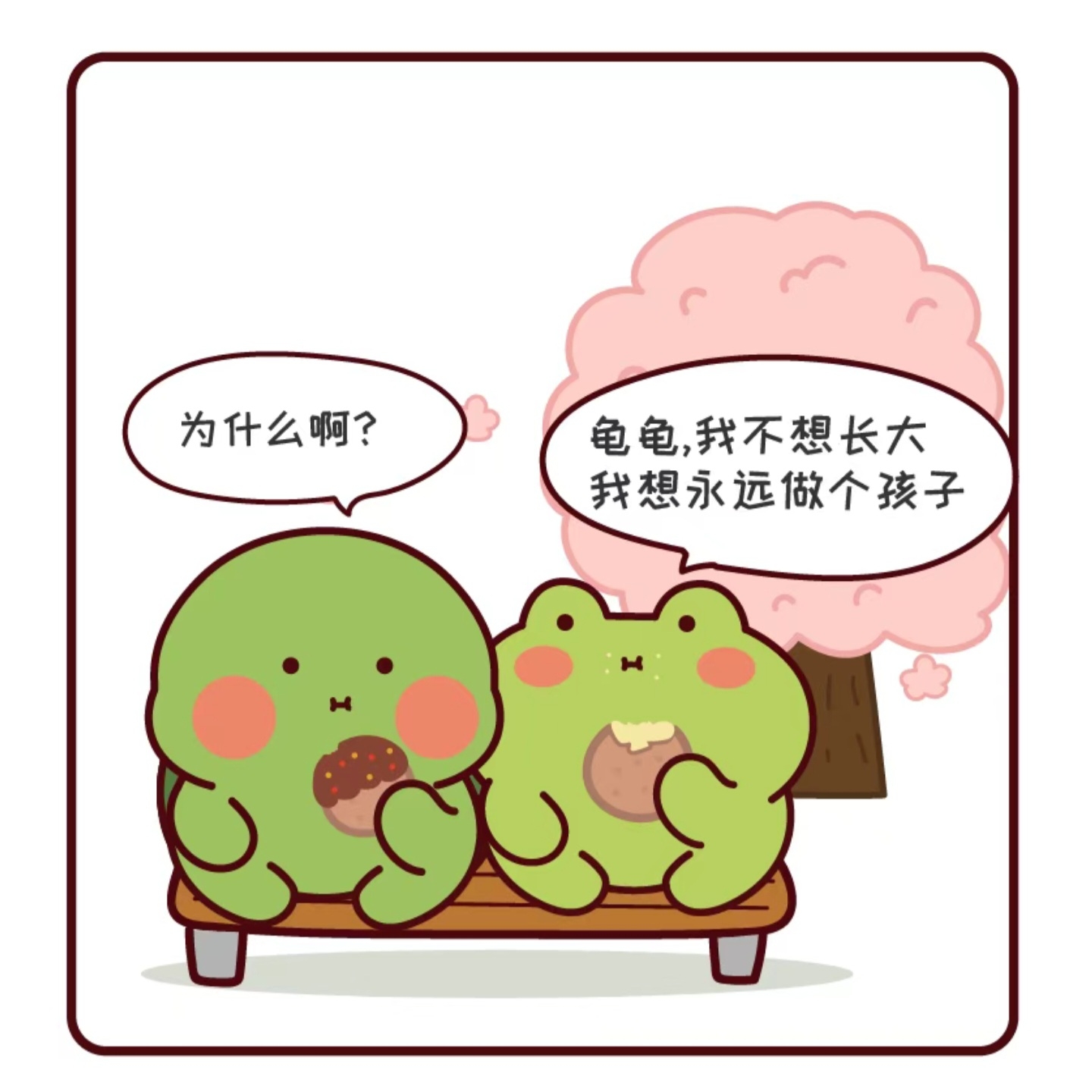 蛙蛙龟龟小漫画34 不想长大