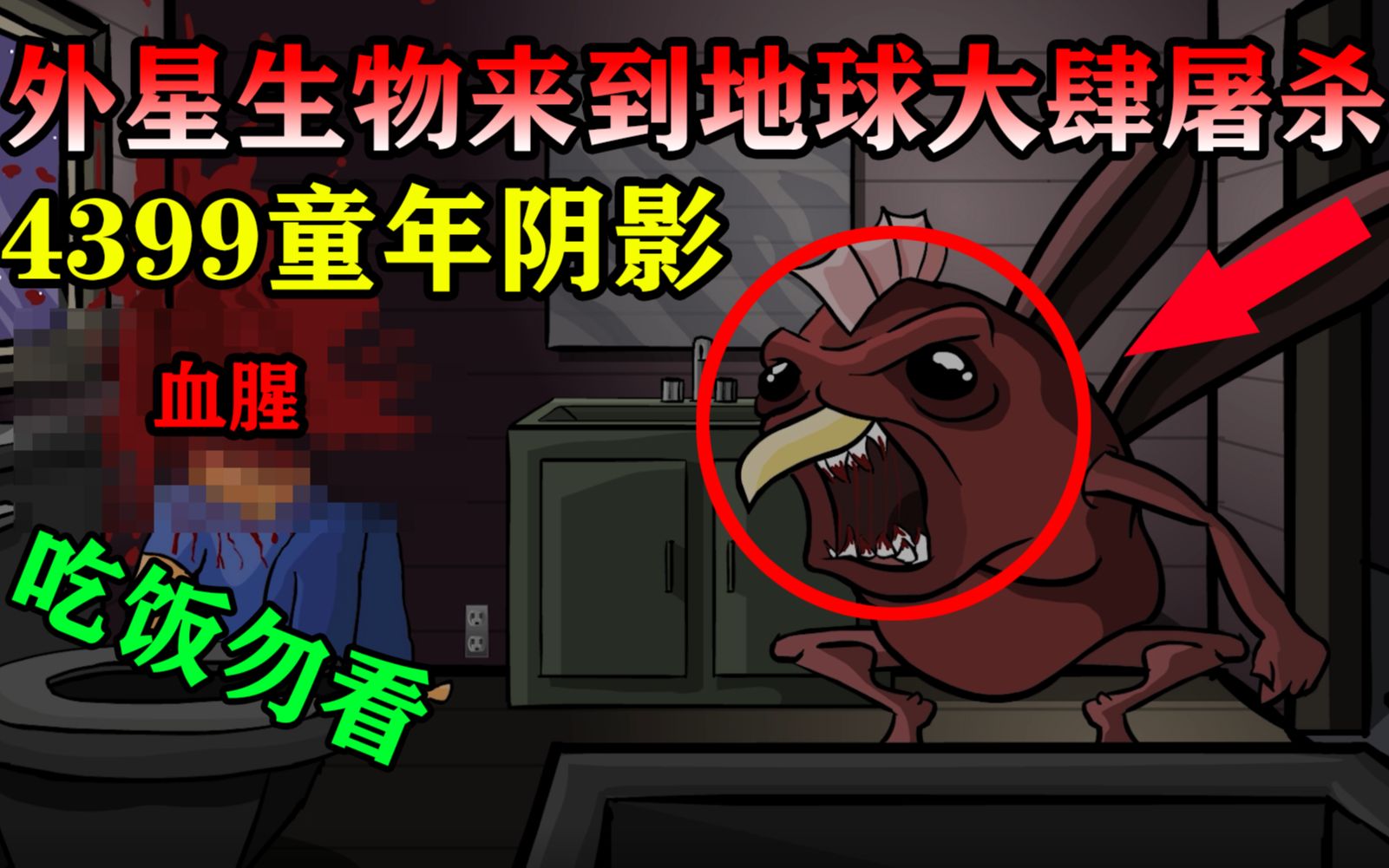 外星异形虫残忍杀害人类因太血腥被4399下架的猎奇恐怖游戏