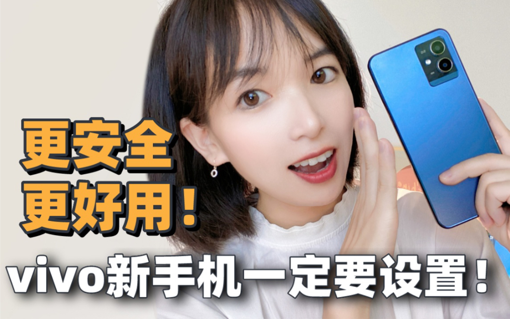 vivo新手机到手后一定要做的设置!安全更好用哔哩哔哩bilibili