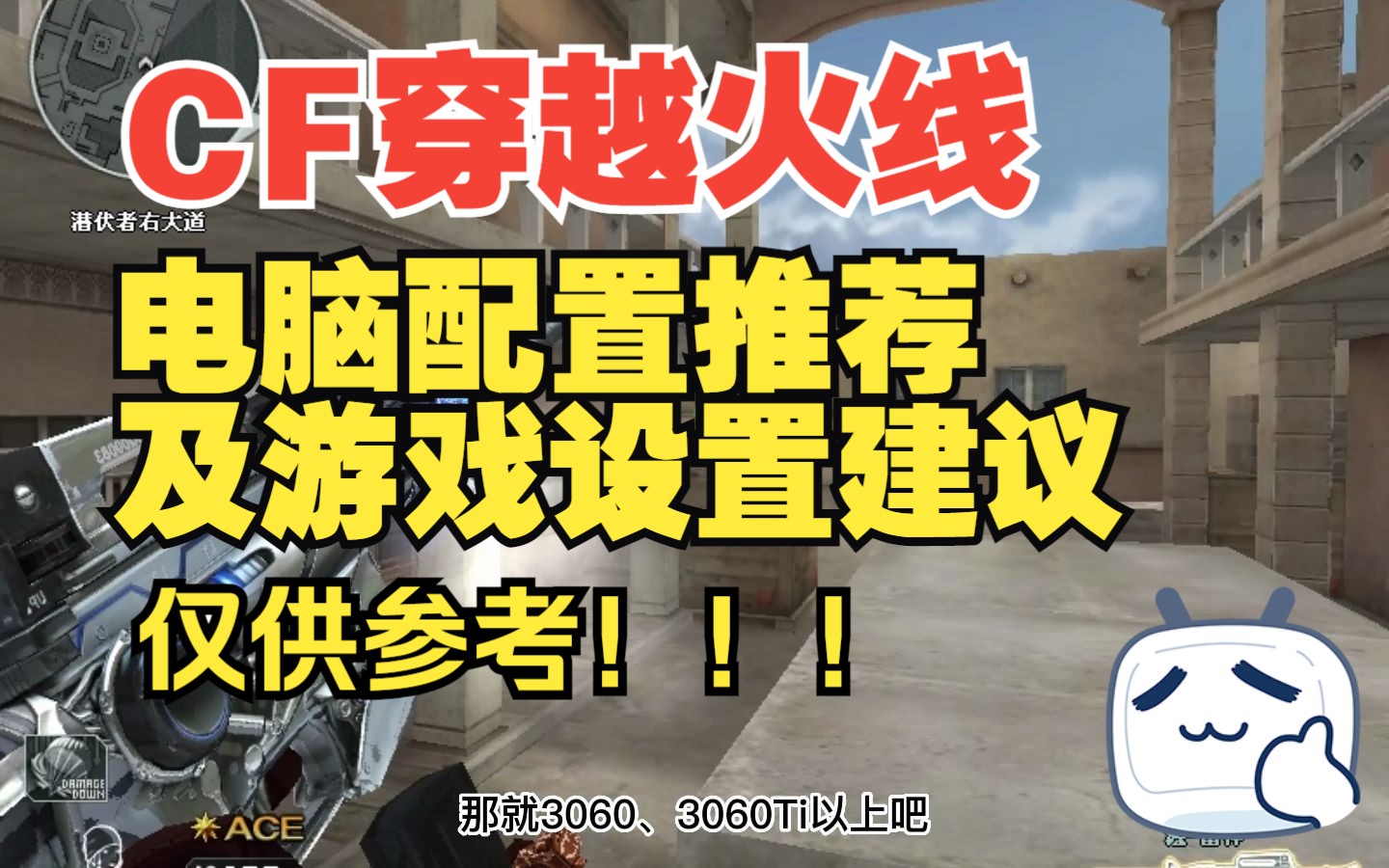 CF穿越火线电脑配置推荐及游戏设置建议,仅供参考!!