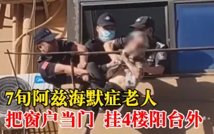 Download Video: 阿兹海默老人把窗户当门被挂4楼，民警火速冲上楼合力拉回