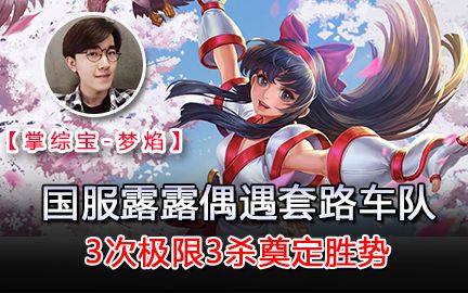 【掌综宝-梦焰】国服露露偶遇套路车队-3次极限3杀奠定胜势
