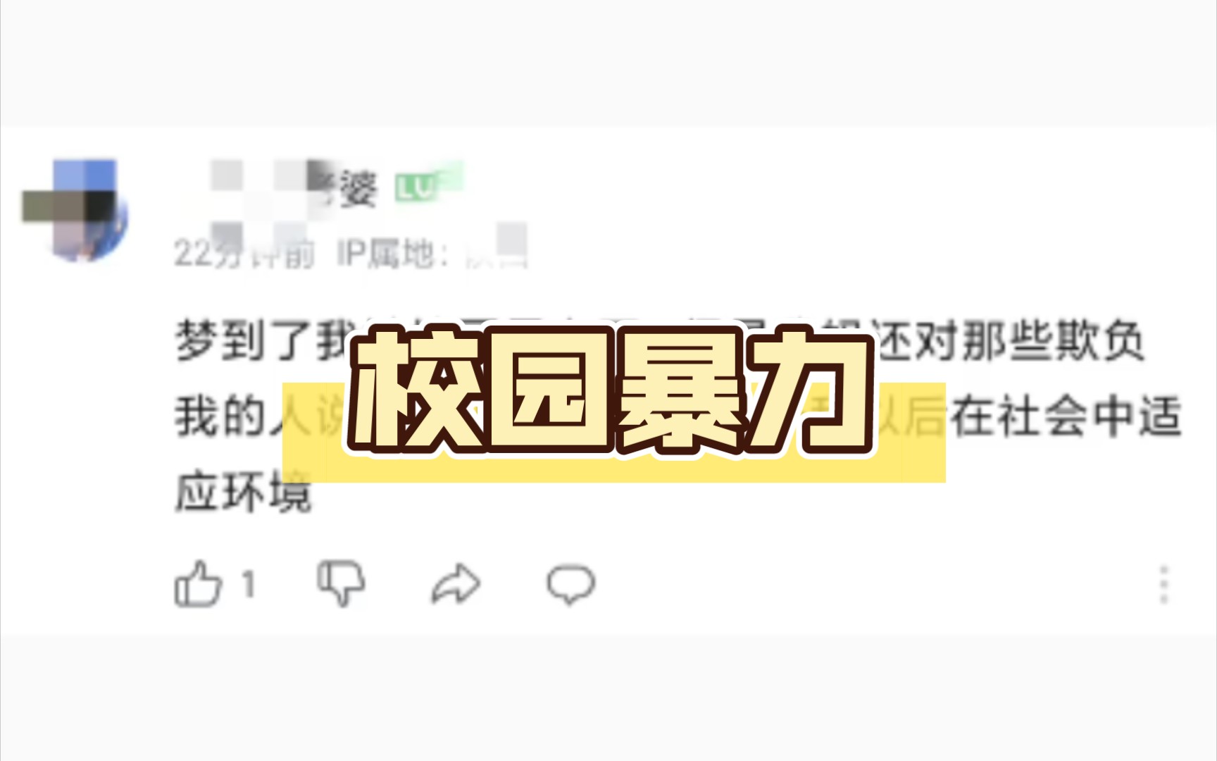 [图]梦到我被校园暴力