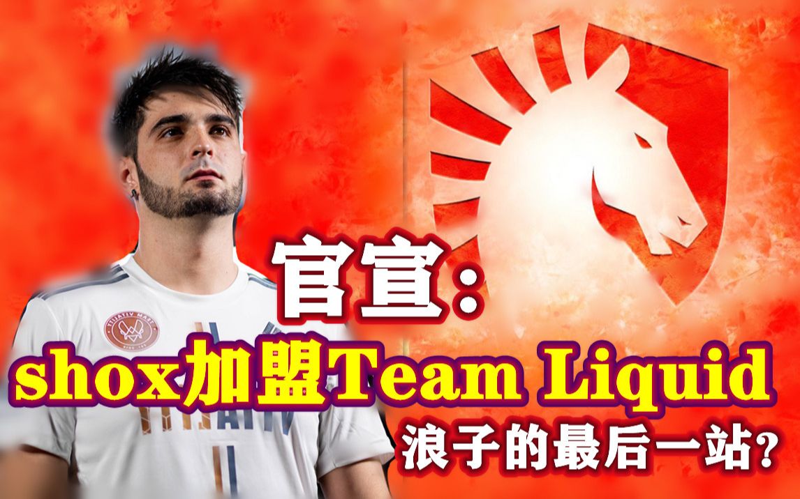 shox:官宣shox加盟Team Liquid.这会是你的最后一站吗?电子竞技热门视频