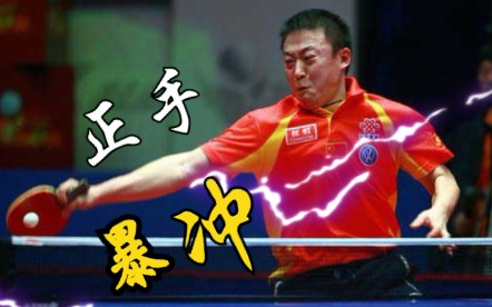 马琳正手暴冲训练