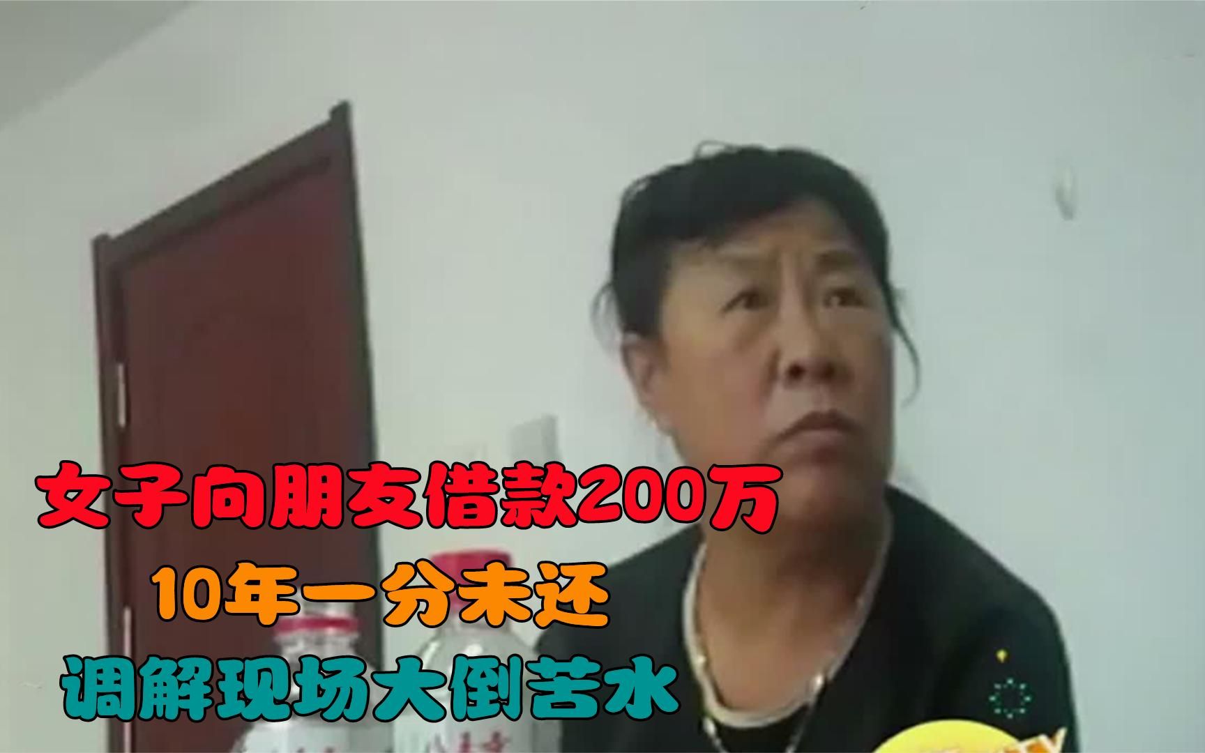 [图]女子向朋友借款200万，10年一分未还，调解现场大倒苦水