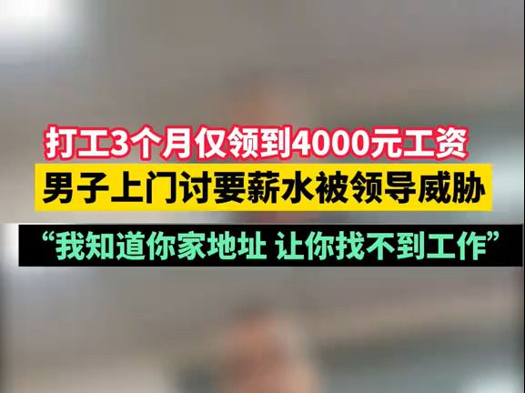 打工3个月仅领到4000元工资,男子上门讨要薪水被领导威胁哔哩哔哩bilibili