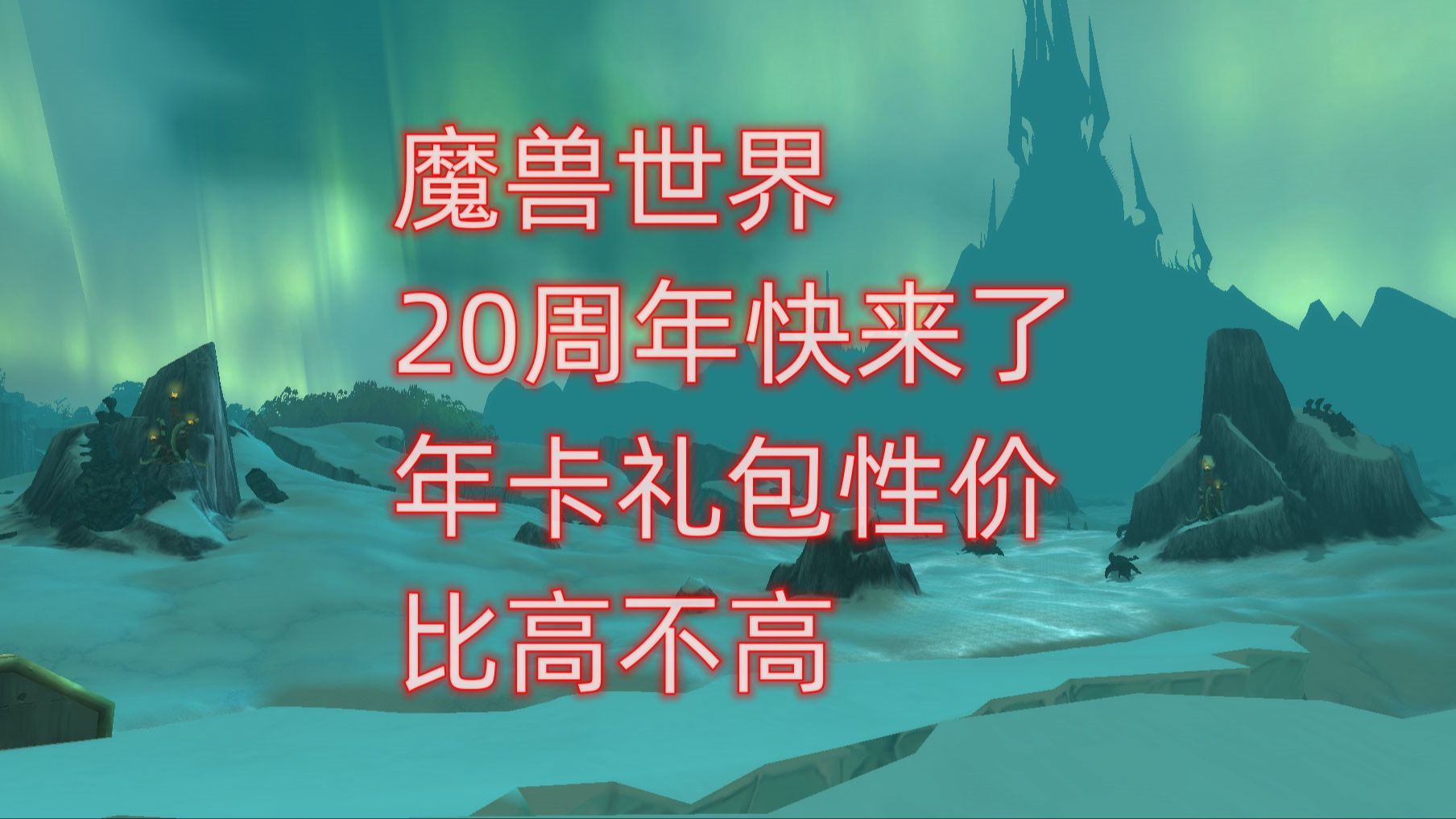 魔兽世界20周年快来了,年卡礼包性价比高不高哔哩哔哩bilibili