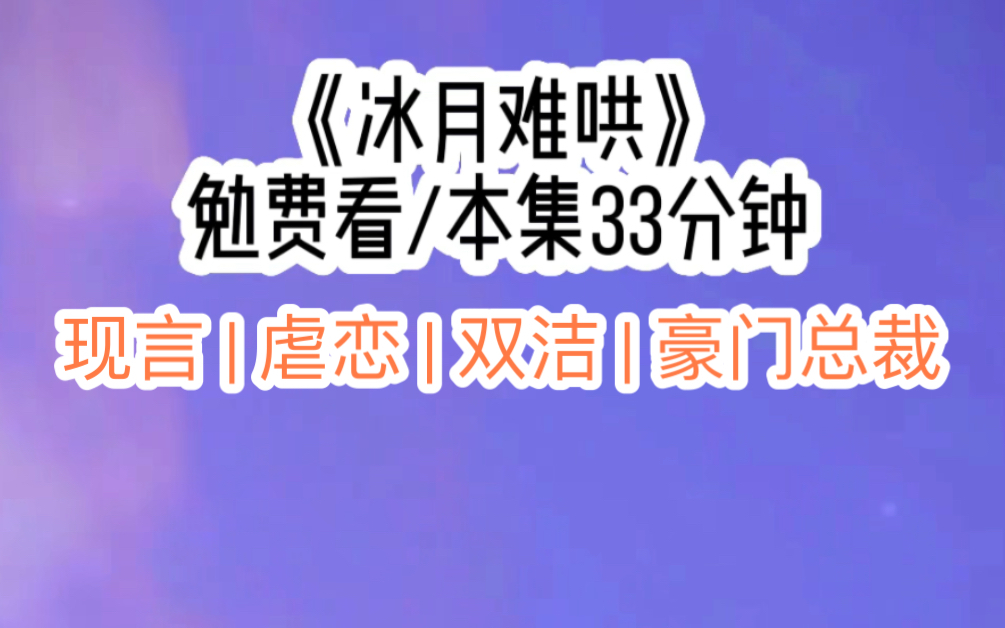 [图]《冰月难哄》| 七猫看 | 现言 双洁 虐恋 豪门总裁 追妻火葬场 先婚后爱