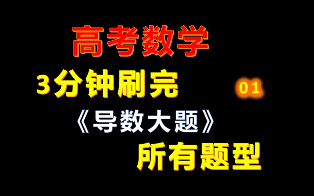 [图]3分钟刷完《导数大题》01所有题型