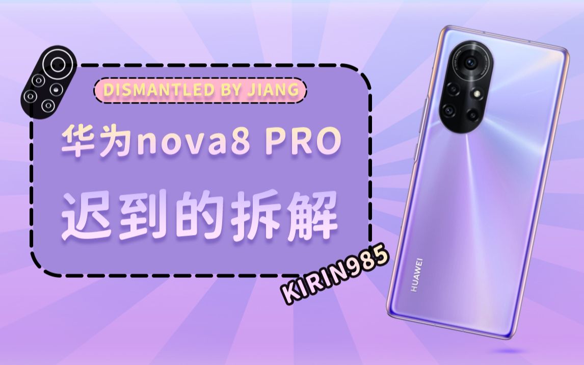 【蒋ⷦ‹†解】HUAWEI nova 8 Pro千呼万唤,是否惊叹?哔哩哔哩bilibili