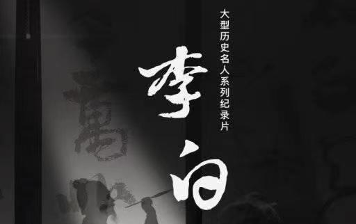 [图]CCTV9 大型历史名人系列纪录片《李白》【全4集】1080P