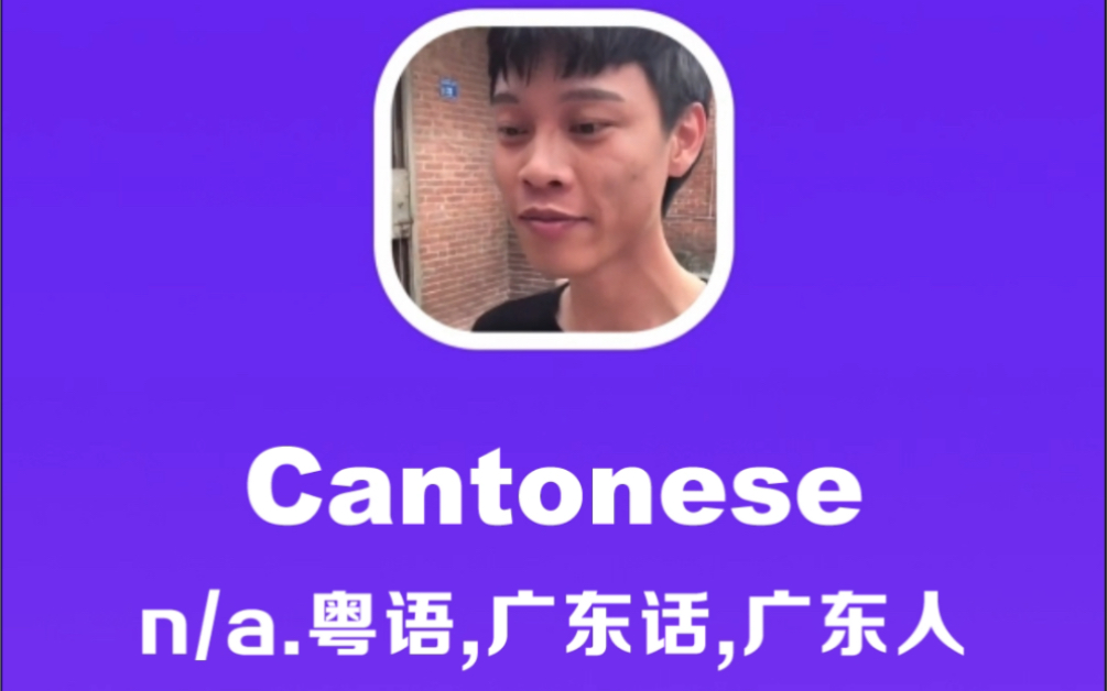 Cantonese:粤语,广东话,广东人哔哩哔哩bilibili