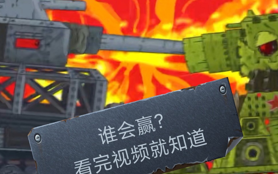 坦克世界动画诸坦vs鼠式和古斯塔夫