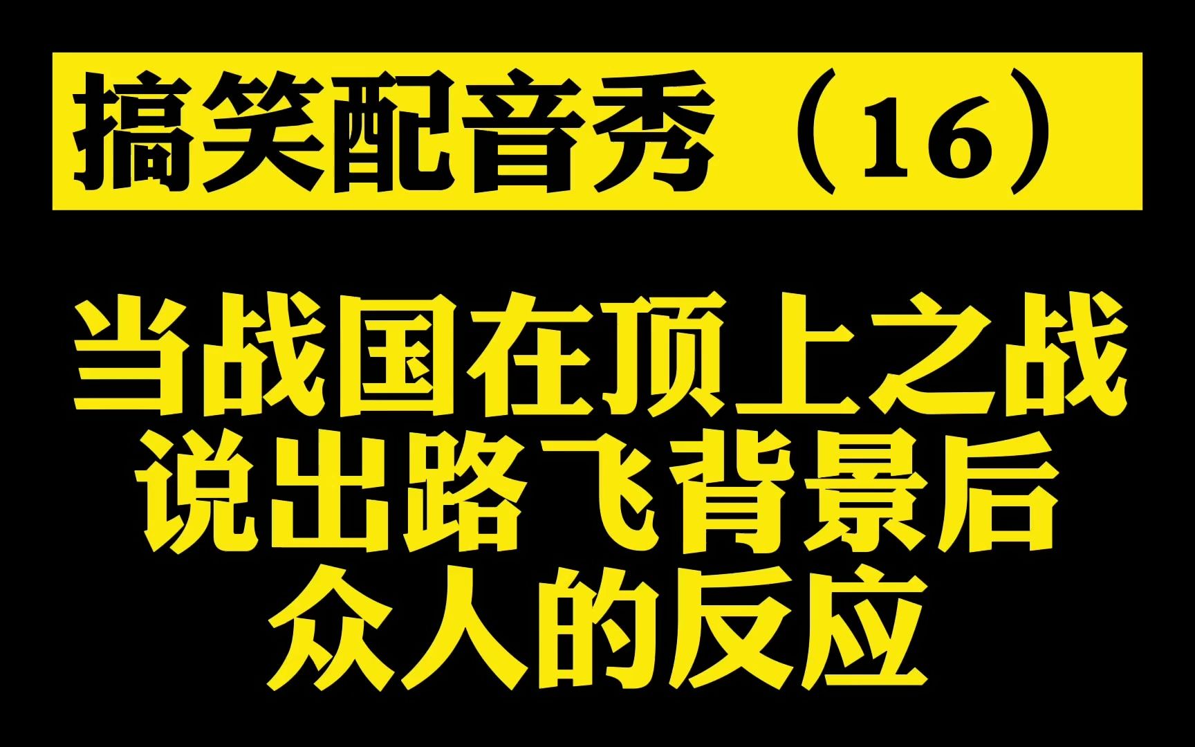 【搞笑配音】(16)当战国在顶上大战公布路飞背景后众人的反应哔哩哔哩bilibili