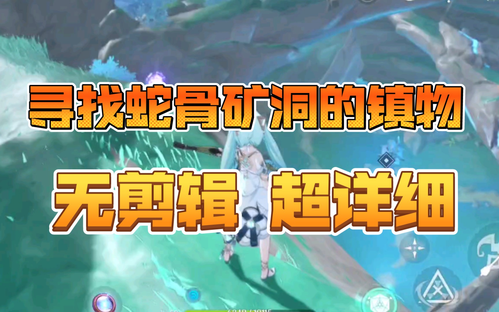 无剪辑 超详细【原神】寻找蛇骨矿洞的镇物攻略