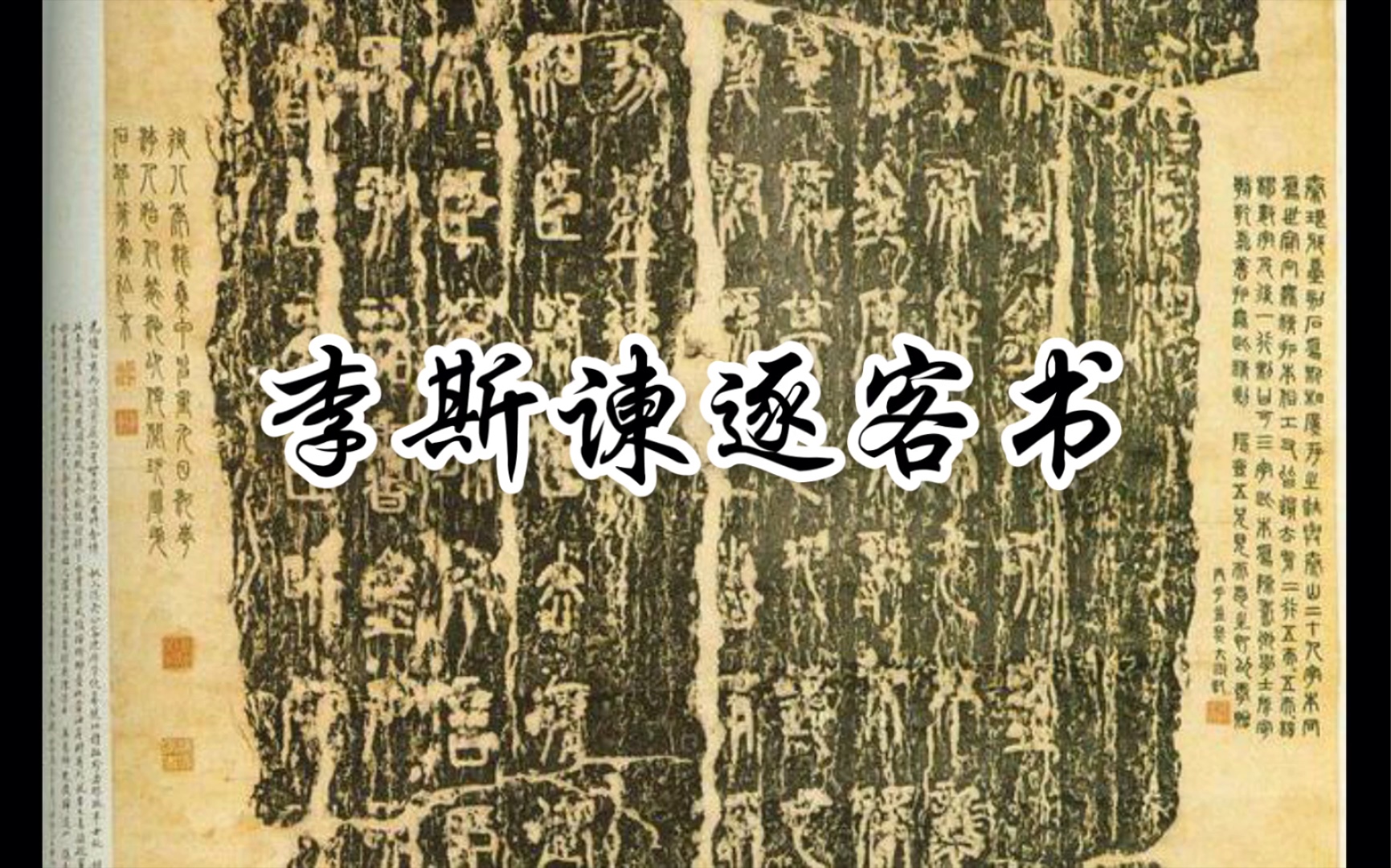 [图]【小昭讲古籍】《古文观止·李斯谏逐客书》——一封“扭转”秦国国运的书信