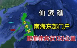 Download Video: 仙滨礁有多重要？距菲律宾仅130公里，我国南海东部的门户！