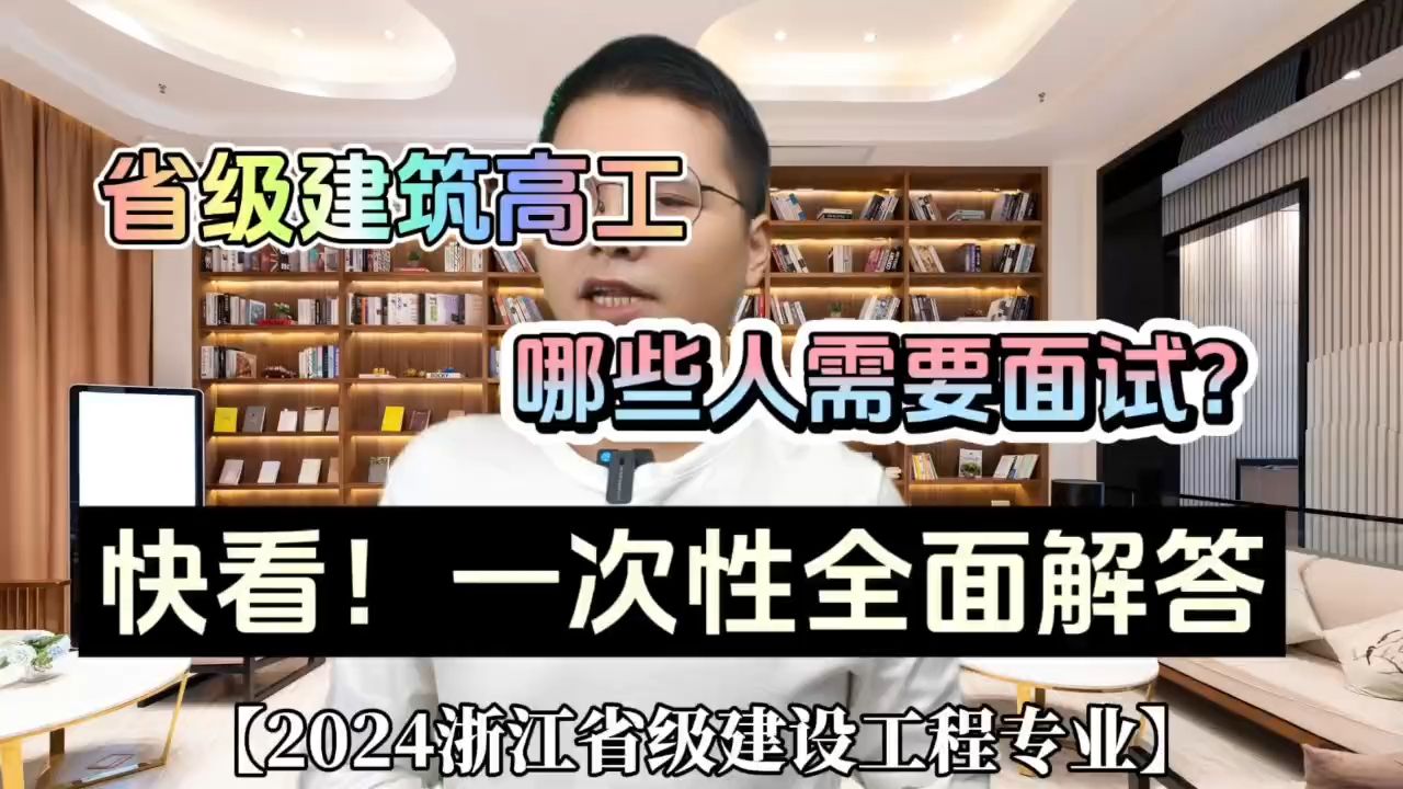 省级建筑高工!哪些人需要面试?快看!一次性全面解答!2024浙江省建设工程专业高级工程师!哔哩哔哩bilibili