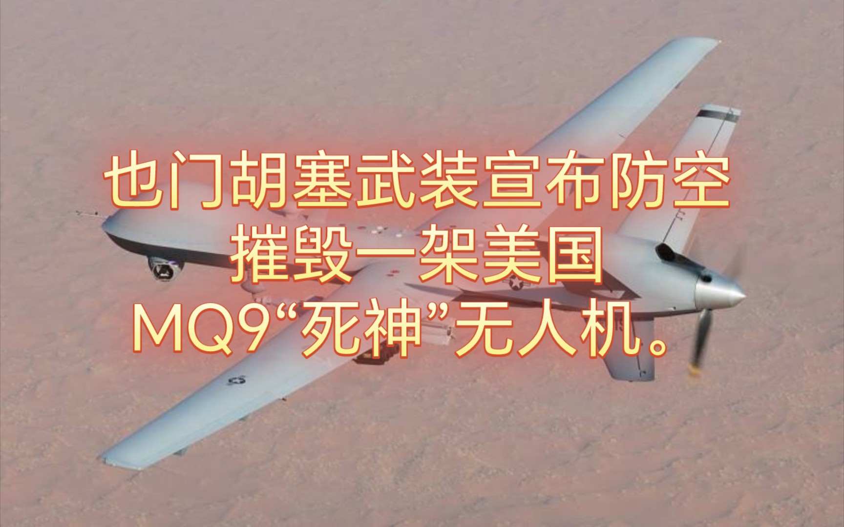 也门胡塞武装宣布防空摧毁一架美国mq9"死神"无人机.