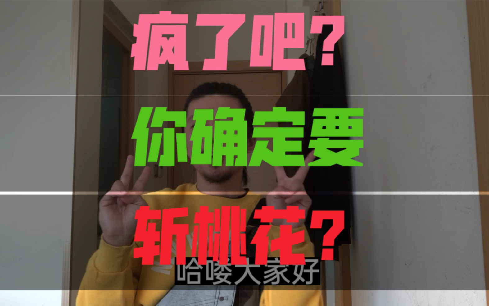 疯了吧你?你确定要斩桃花???哔哩哔哩bilibili