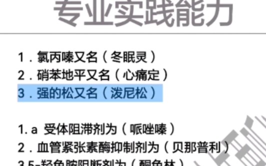 十五套配伍题汇总初级药师专业实践能力机器带读哔哩哔哩bilibili