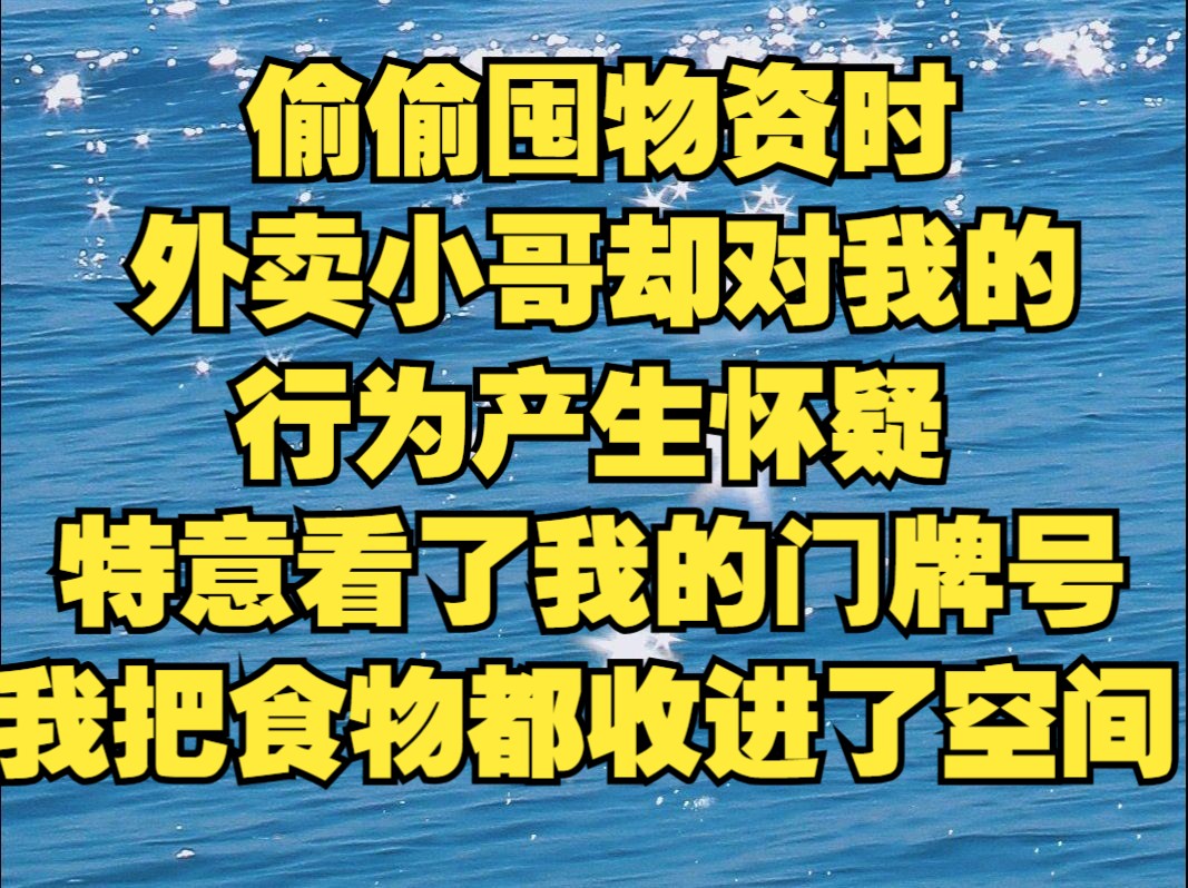 偷偷囤物资时,外卖小哥却对我的行为产生怀疑,他离开时特意看了门牌号,我把食物都收进了空间里哔哩哔哩bilibili