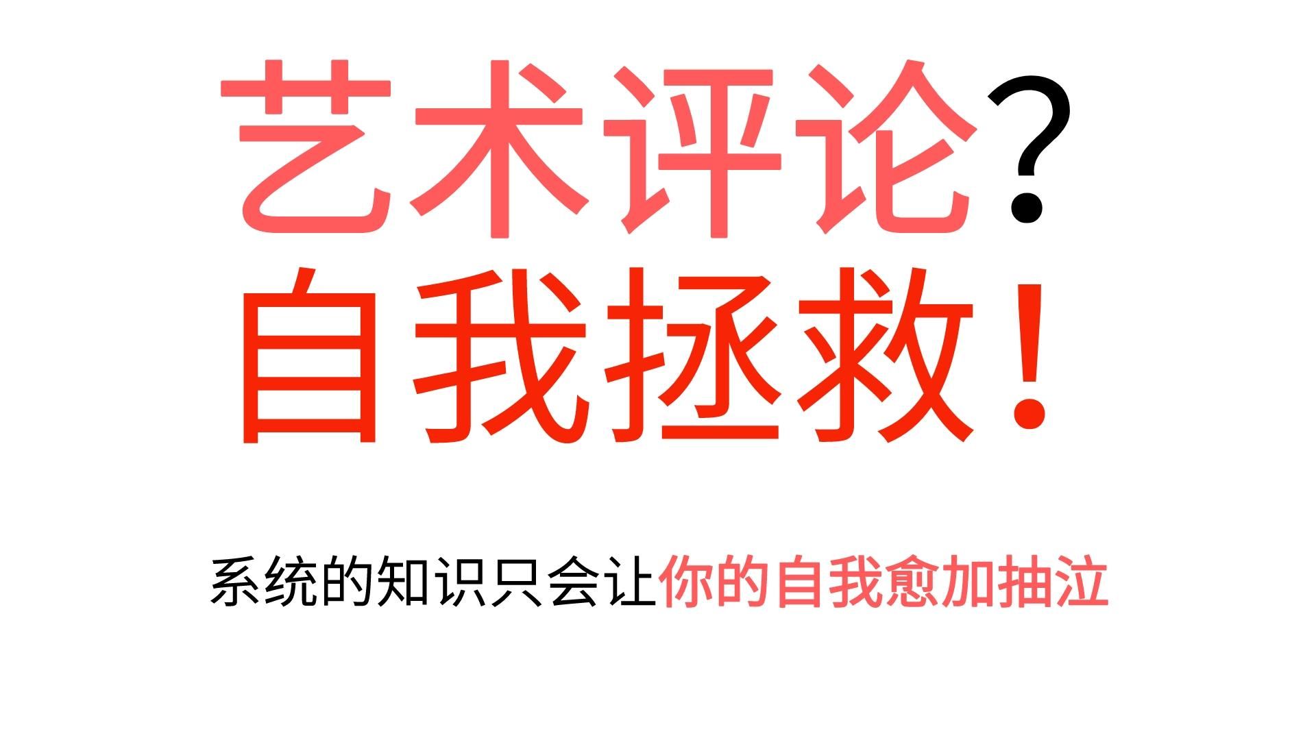 当你在用理性评价艺术时,那谁来拯救你呢?【本雅明/列维纳斯】哔哩哔哩bilibili