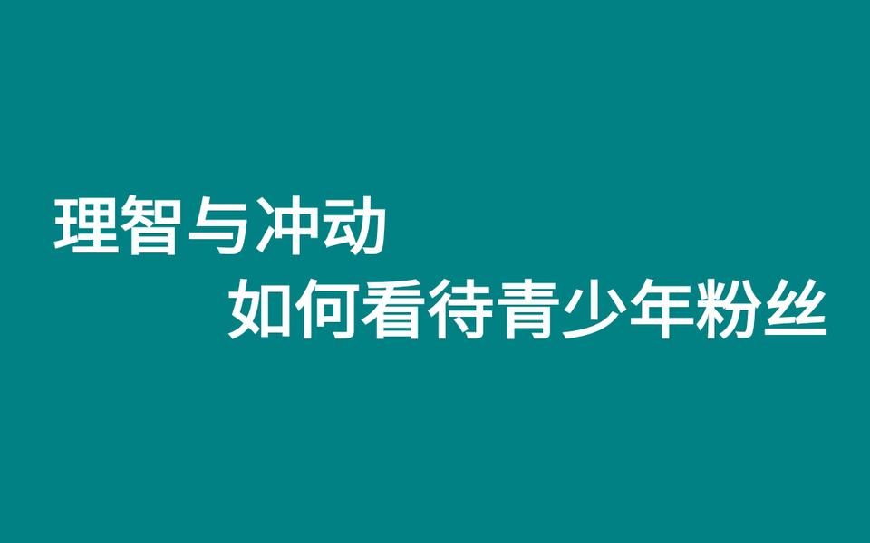 理智与冲动如何看待青少年粉丝