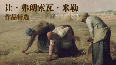 向大师学习] 02 让·弗朗索瓦·米勒（Jean·François·Millet）作品集_哔哩