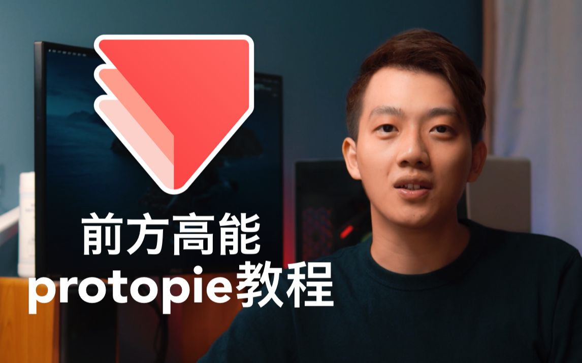 【教程不火颜值火系列】一小时掌握protopie交互设计哔哩哔哩bilibili