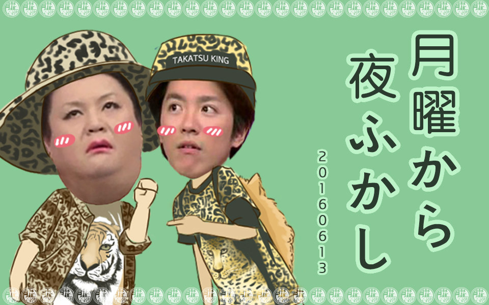 【月曜夜未央】【中字】20160613【月曜小分队】