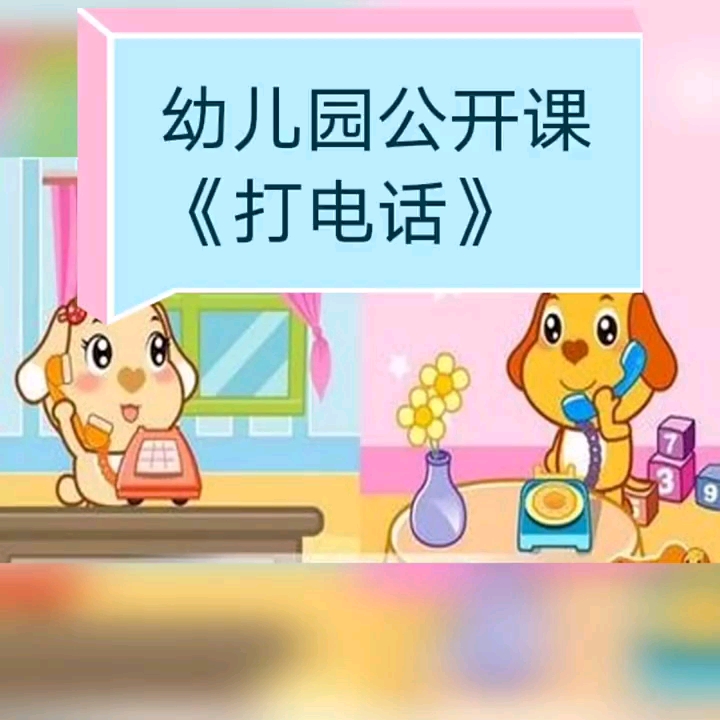 幼儿园公开课/小班音乐《打电话》