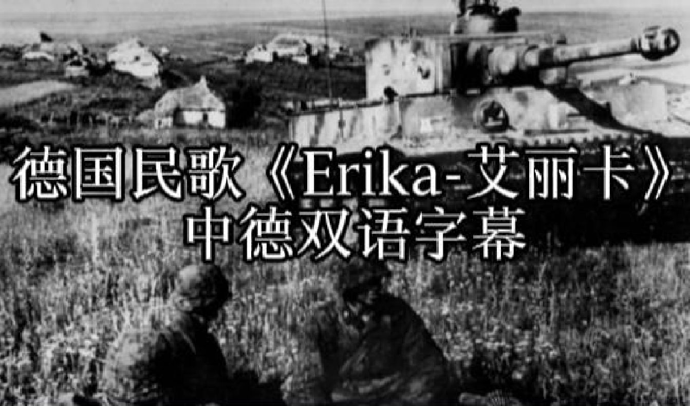 [图]【历史歌曲分享/补档】德国二战民歌—艾丽卡-ERIKA