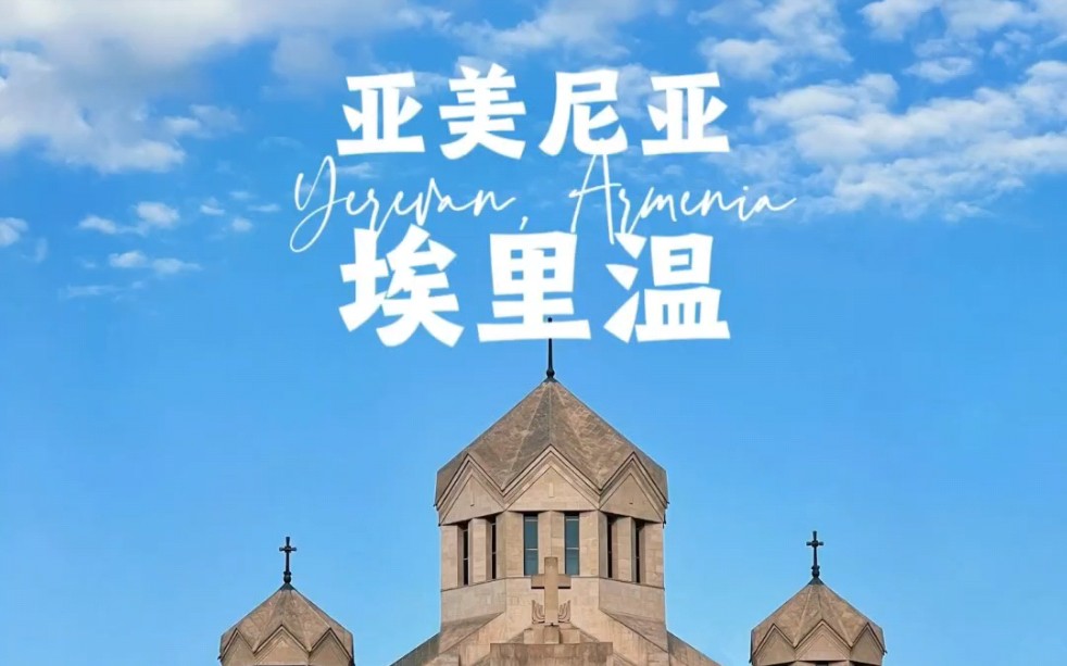 亚美尼亚首都埃里温旅游