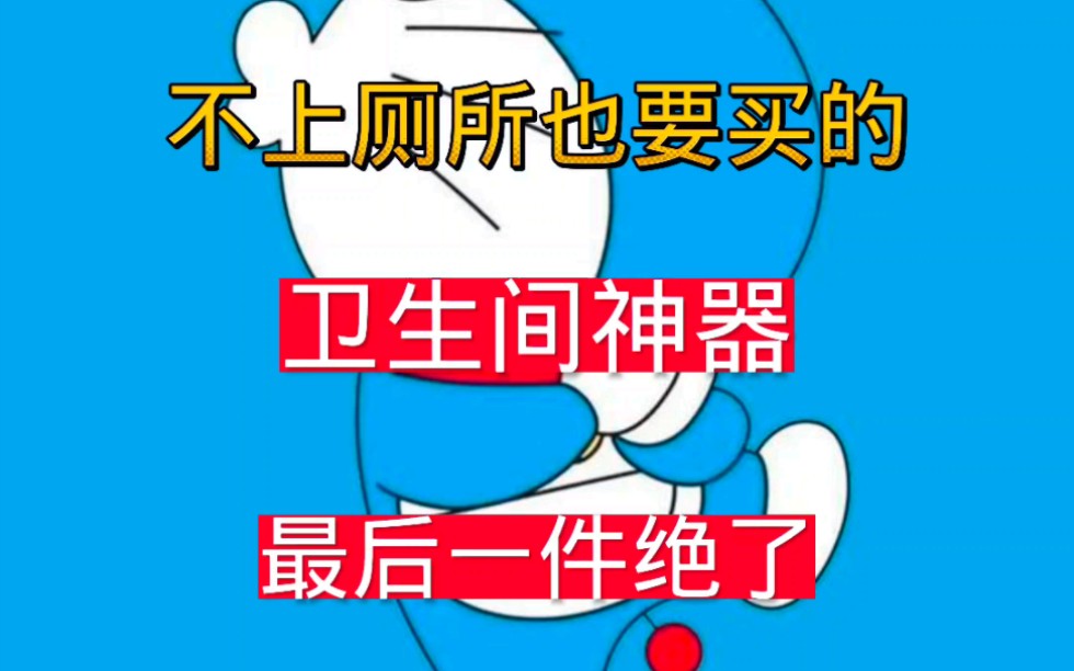 十件卫生间神器哔哩哔哩bilibili