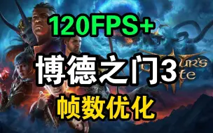 下载视频: 博德之门3游戏帧数优化提升50%，笔记本轻松100+FPS