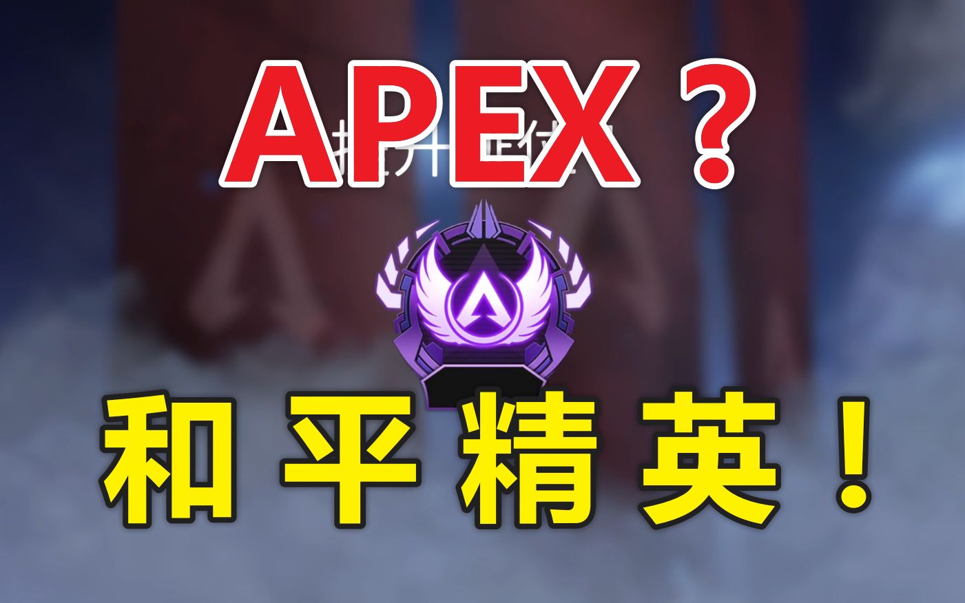 【APEX】和 平 精 英网络游戏热门视频