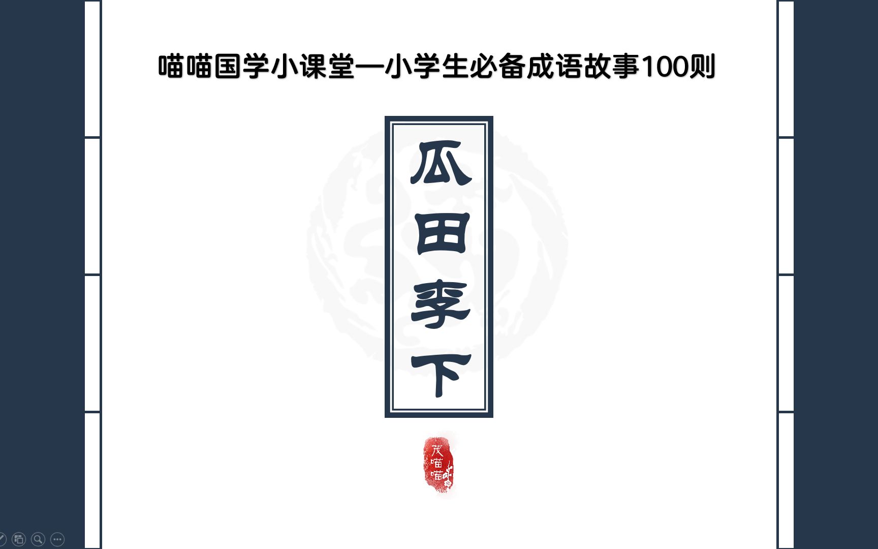 [图]茂喵喵课堂系列：小学生必备成语故事001《瓜田李下》