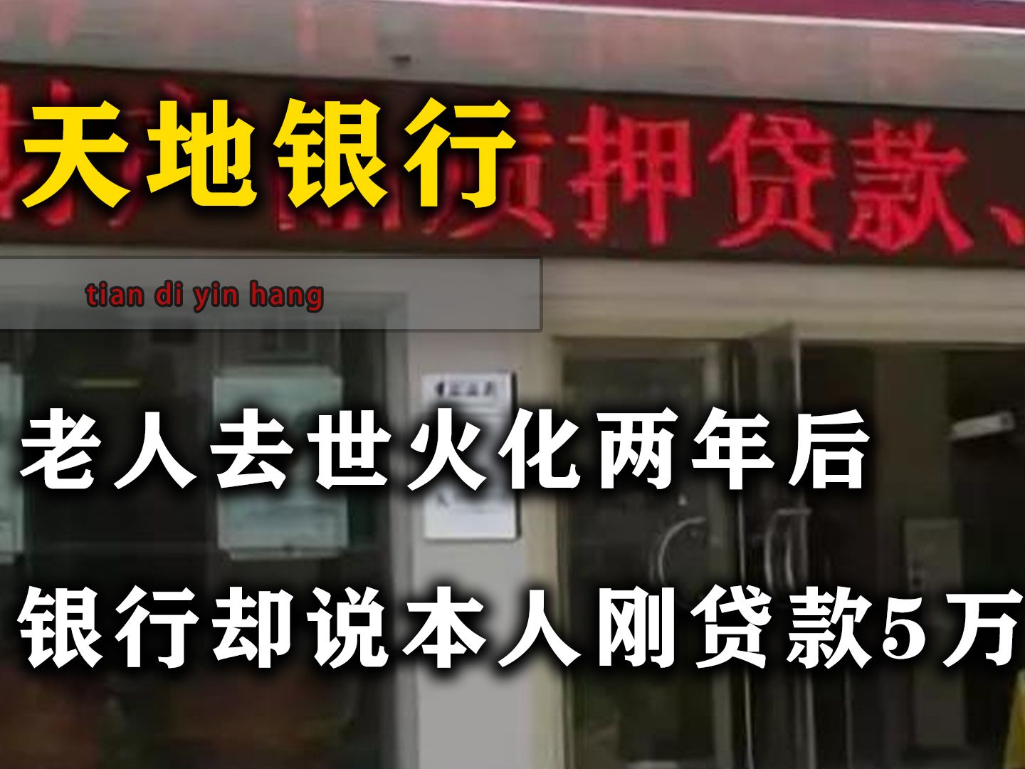 老人去世两年后,银行却说本人刚贷款5万,家属:你们是天地银行哔哩哔哩bilibili