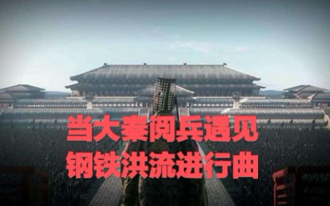 [图]【大秦】当大秦阅兵遇见钢铁洪流进行曲