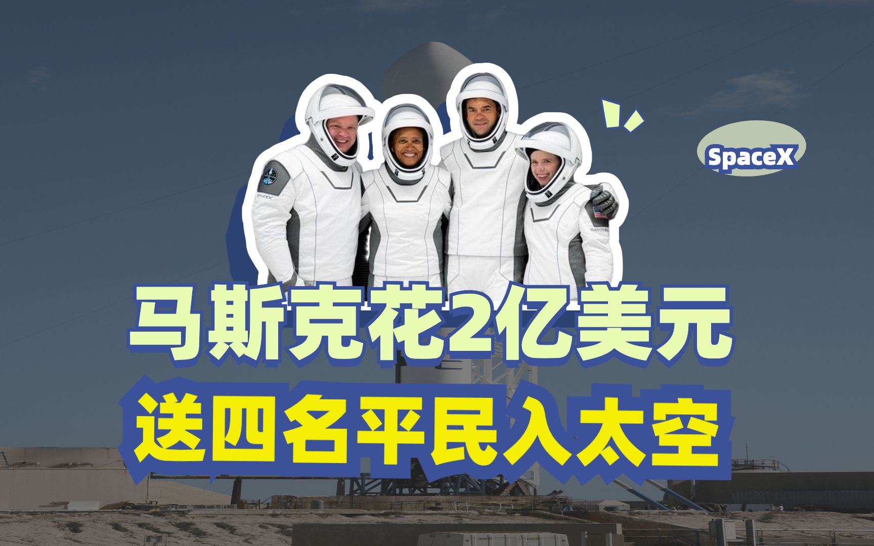 [图]马斯克吹过的牛实现了：SpaceX首次送四名“平民”入太空，票价合计2亿美元