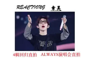 Download Video: 【REACTION】欠了很久的章昊回归直拍