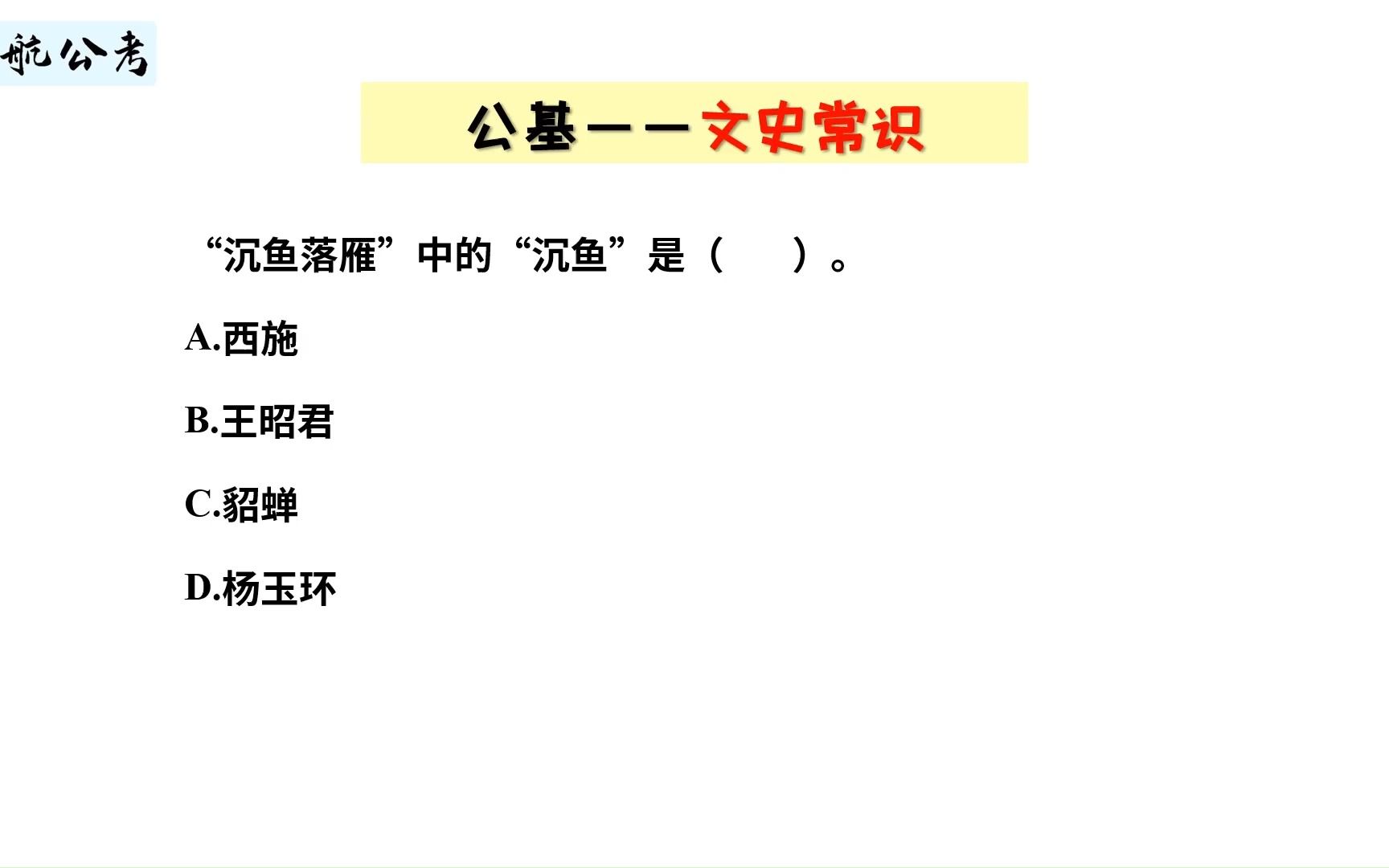 四大美人沉鱼落雁,闭月羞花,沉鱼说的是西施还是貂蝉呢?哔哩哔哩bilibili