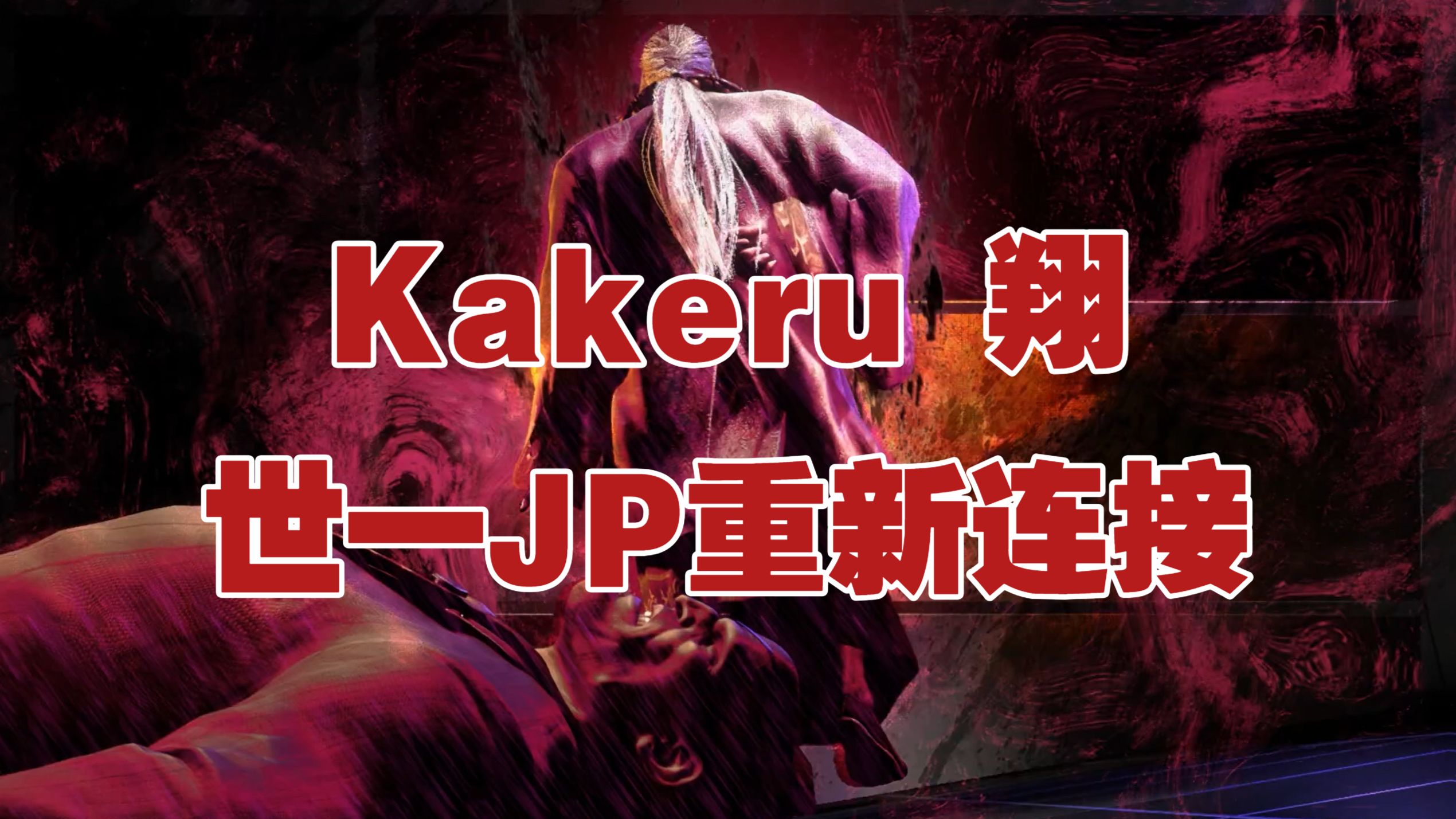 【街霸6】世界第一JP翔Kakeru重新连接！轻易不玩JP，除非忍不住~~~