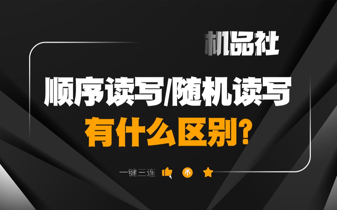 顺序读写和随机读写有什么区别?
