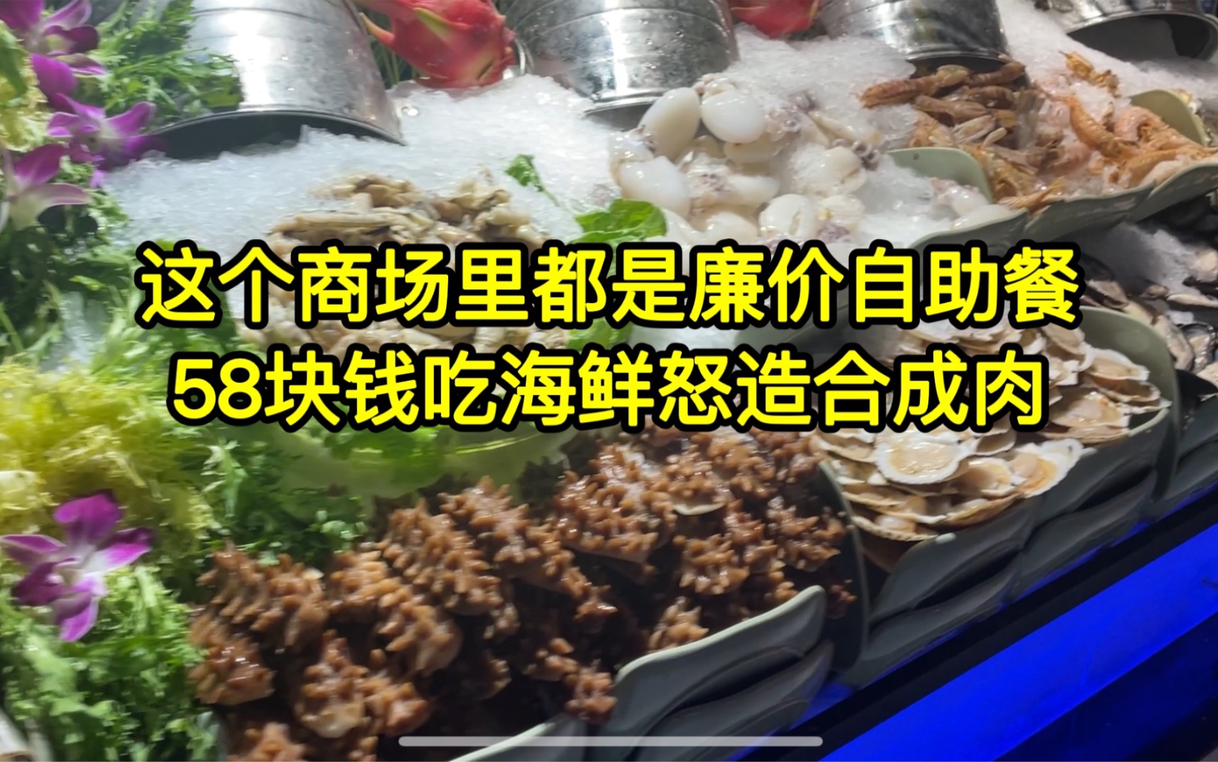 南宁这座商场里,开满了廉价海鲜自助,物价瞬间回到了小时候.哔哩哔哩bilibili