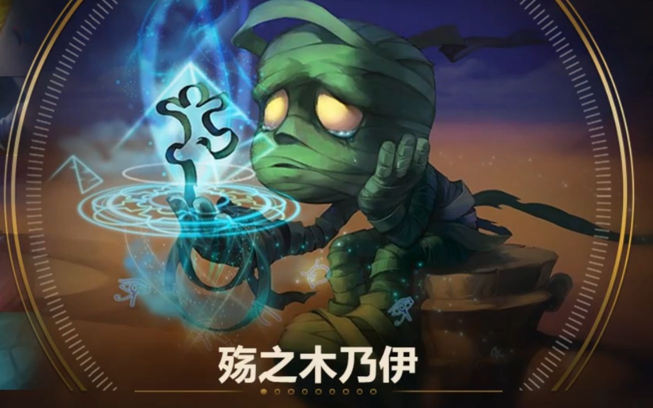英雄联盟 殇之木乃伊 阿木木 辅助
