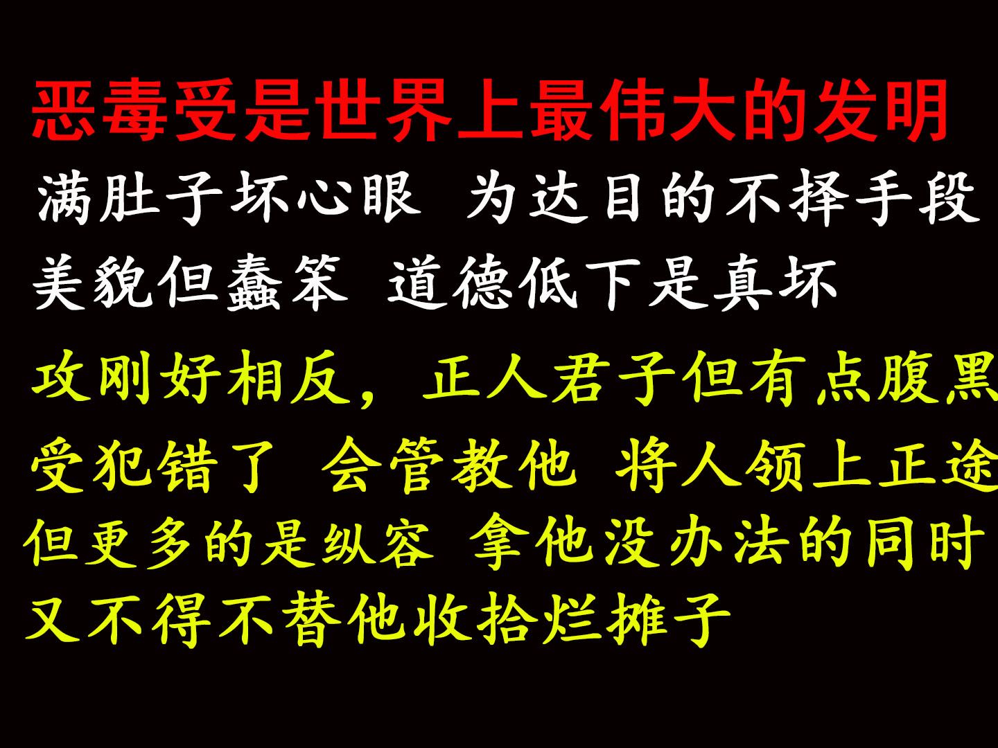 [图]谁懂天生坏种受！恶毒美人但缺点运气，有点蠢笨，为达目的不择手段，花言巧语迷惑了攻，却只想全身而退！